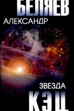 Buchcover: Zvezda KĖC