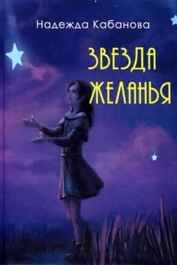 Cover: Zvezda zhelan′ya