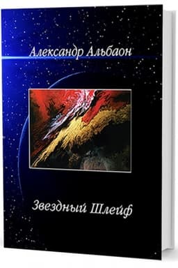 Cover: Zvezdnyj SHlejf