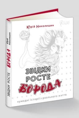 Cover: Zvidky roste boroda