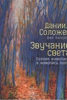 Cover: Zvuchanie sveta. Poeziya zhivopisi i zhivopis′ poeta