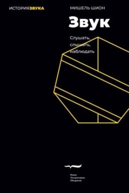 Обложка: Звук: слушать, слышать, наблюдать. 2-е изд.