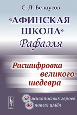 Cover: «Afinskaya shkola» Rafaelya: Rasshifrovka velikogo shedevra: 58 zhivopisnych geroev; 46 novych imyon