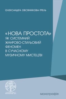 Cover: «Nova prostota» yak systemnyy zhanrovo-styl′ovyy fenomen v suchasnomu muzychnomu mystetstvi