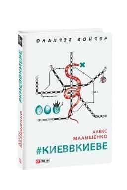 Buchcover: #KYEVVKYEVE