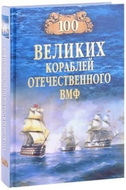 Buchcover: 100 velikich korablej otečestvennogo VMF