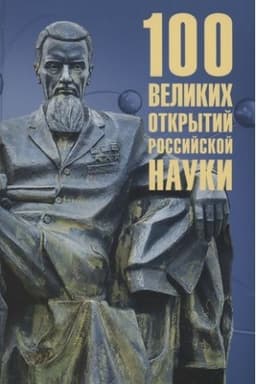 Buchcover: 100 velikich otkrytij rossijskoj nauki