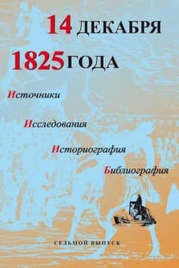 Cover: 14 dekabrya 1825 goda. Istochniki, issledovaniya, istoriografiya, bibliografiya. Vyp. VII