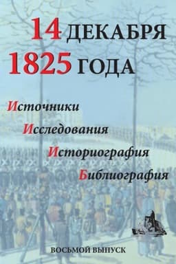 Cover: 14 dekabrya 1825 goda. Istochniki, issledovaniya, istoriografiya, bibliografiya. Vyp. VIII