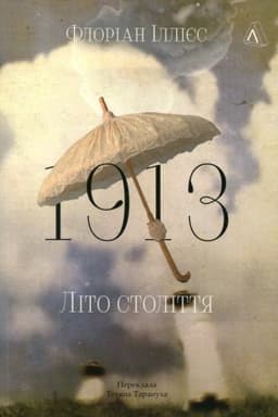 Обложка: 1913: Літо століття