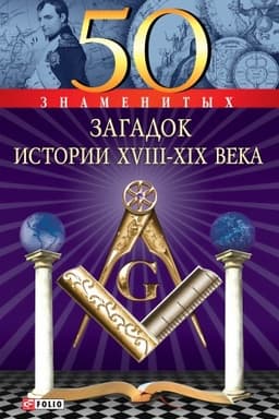 Cover: 50 znamenitych zagadok istorii CHVIII-CHICH vekov (50 znamenityh zagadok istorii HVIII-HIH vekov)
