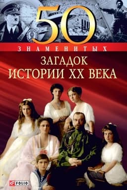Cover: 50 znamenitych zagadok istorii CHCH veka (50 znamenityh zagadok istorii HH veka)