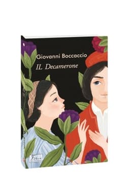 Обложка: IL Decamerone (італ.)