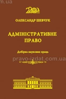 Cover: Administratyvne pravo. Dobirka naukovych prats′
