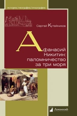 Buchcover: Afanasij Nikitin: palomničestvo za tri morja