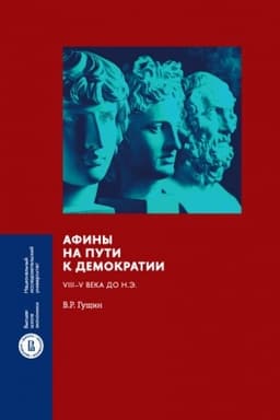 Обложка: Афины на пути к демократии: VIII–V века до н.э. 2-е изд.
