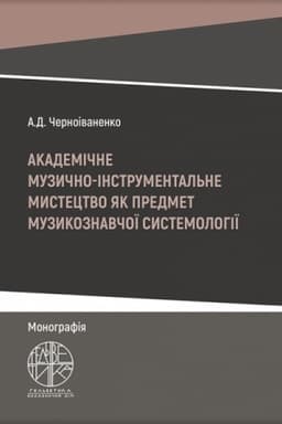 Cover: Akademichne muzychno-instrumental′ne mystetstvo yak predmet muzykoznavchoyi systemolohiyi