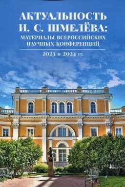 Cover: Aktual′nost′ I. S. SHmeleva: materialy vserossijskich nauchnych konferencij 2023 i 2024 gg.