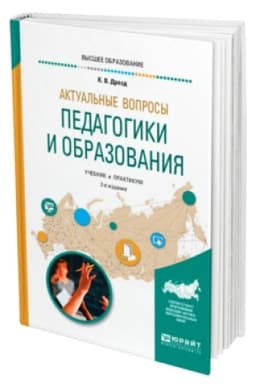 Cover: AKTUAL′NYE VOPROSY PEDAGOGIKI I OBRAZOVANIYA 2-e izd., ispr. i dop. Uchebnik i praktikum dlya vuzov