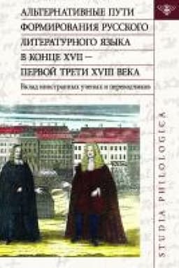 Обложка: Альтернативные пути формирования русского литературного языка в конце XVII — первой трети XVIII века. Вклад иностранных ученых и переводчиков