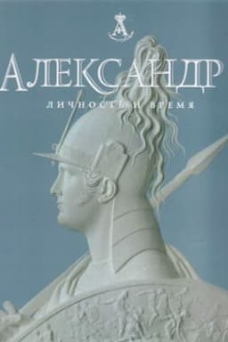 Cover: Aleksandr I. Lichnost′ i vremya