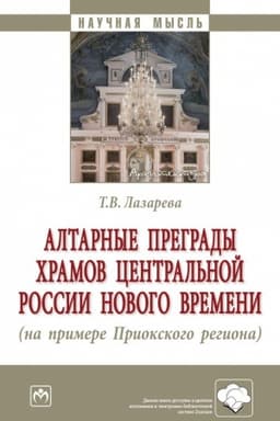 Cover: ALTARNYE PREGRADY CHRAMOV CENTRAL′NOJ ROSSII NOVOGO VREMENI (NA PRIMERE PRIOKSKOGO REGIONA)