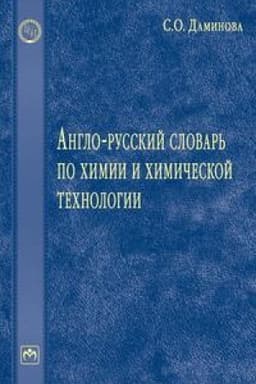 Обложка: АНГЛО-РУССКИЙ СЛОВАРЬ ПО ХИМИИ И ХИМИЧЕСКОЙ ТЕХНОЛОГИИ