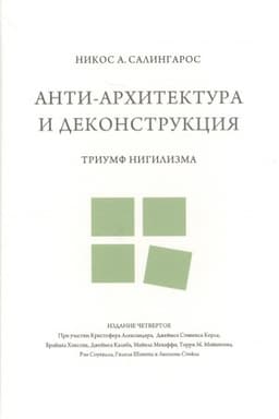 Buchcover: Anti-architektura i dekonstrukcija : triumf nigilizma. 4-e izdanie
