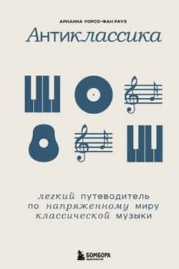 Cover: Antiklassika: Legkij putevoditel′ po napryazhennomu miru klassicheskoj muzyki