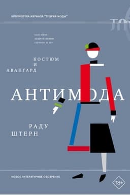 Обложка: Антимода: авангард и костюм