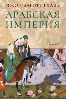 Обложка: Арабская империя