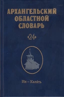 Обложка: Архангельский областной словарь. Выпуск 24: И-Имянной. 2024
