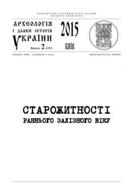 Cover: Archeolohiya i davnya istoriya Ukrayiny. 2015, Vyp. 2(15). Starozhytnosti rann′oho zaliznoho viku