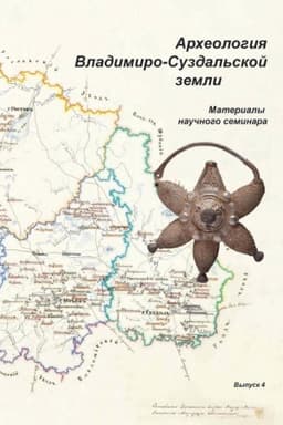 Cover: Archeologiya Vladimiro-Suzdal′skoj zemli: Materialy nauchnogo seminara Vypusk 4