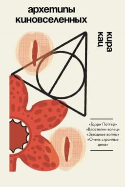 Cover: Archetipy kinovselennych. Garri Potter, Vlastelin kolec, Zvezdnye vojny i Ochen′ strannye dela.