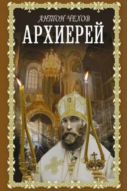 Cover: Archierej