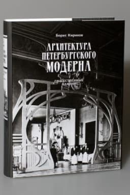 Cover: Architektura peterburgskogo moderna. Obshhestvennye zdaniya. Kniga pervaya. Izd. 5-e