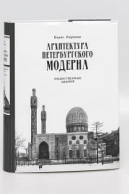 Cover: Architektura peterburgskogo moderna. Obshhestvennye zdaniya. Kniga vtoraya. Izd. 3-e, s ispr. i izmen.