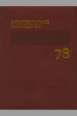 Cover: Architekturnoe nasledstvo. Vyp. 78