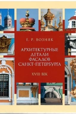 Buchcover: Architekturnye detali fasadov Sankt-Peterburga. XVIII vek