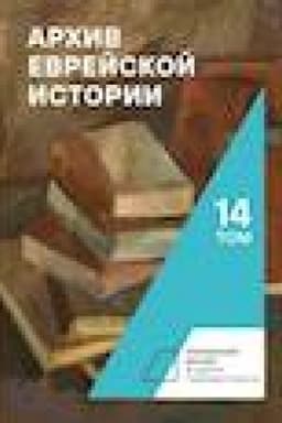 Обложка: Архив еврейской истории.Т.14
