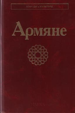 Обложка: Армяне