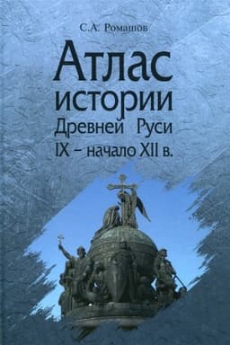 Обложка: Атлас истории Древней Руси (IX начало XII в.)