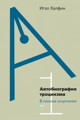 Обложка: Автобиография троцкизма: в поисках искупления. Том 1