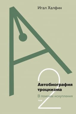 Обложка: Автобиография троцкизма: в поисках искупления. Том 2