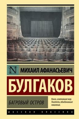 Cover: Bagrovyj ostrov