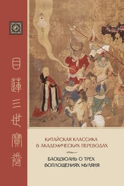 Cover: Baoczyuan′ o trech voploshheniyach Mulyanya (perevod s issledovaniem istorii razvitiya syuzheta v Vostochnoj Azii)/ Otv.red. A.I.Kobzev, Per. s kit. R.V.Berezkina