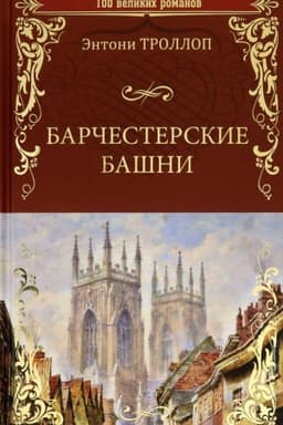 Обложка: Барчестерские башни