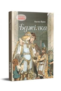 Обложка: Бджілка