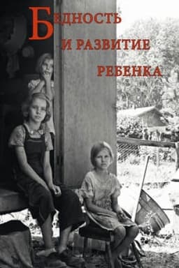 Обложка: Бедность и развитие ребенка